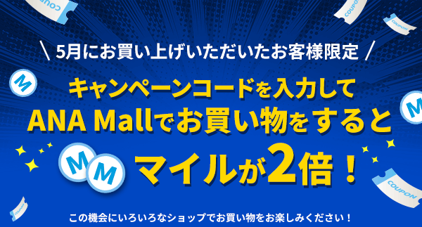 キャンペーンコードを入力してANA Mallでお買い物をするとマイルが2倍！