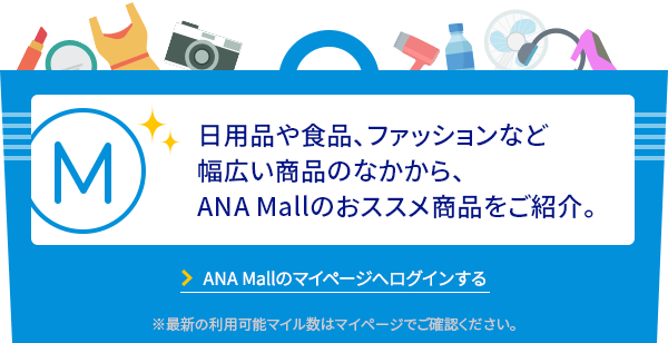 ANA Mallのマイページへログインする