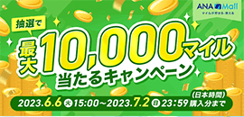 最大10,000マイル当たるキャンペーン