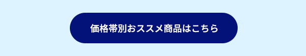 価格帯別おススメ商品はこちら