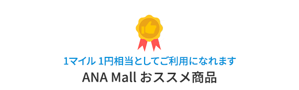 1マイル 1円相当としてご利用になれます　ANA Mall おススメ商品