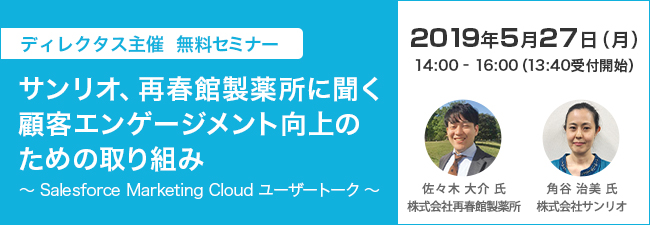 ディレクタス主催無料セミナー サンリオ、再春館製薬所が目指す顧客エンゲージメント向上