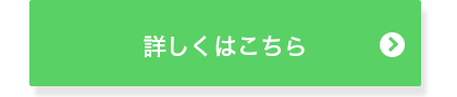 詳しくはこちら