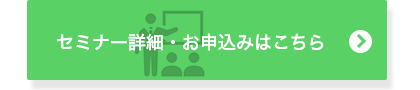 セミナー詳細・お申込みはこちら