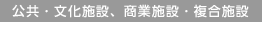 公共・文化施設、商業施設・複合施設