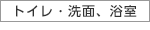 トイレ・洗面、浴室