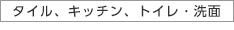 タイル、キッチン、トイレ・洗面