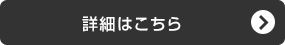 詳細はこちら