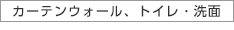 カーテンウォール、トイレ・洗面