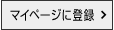 マイページに登録