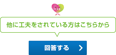 他に工夫をされている方はこちらから