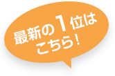 最新の１位はこちら