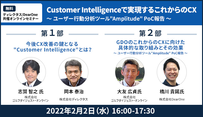 【2/2開催｜ウェビナー】Customer Intelligenceで実現するこれからのCX ～ユーザー行動分析ツール”Amplitude” PoC報告～